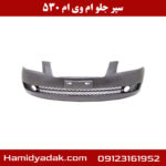 سپر جلو ام وی ام 530