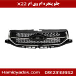 جلو پنجره ام وی ام X22