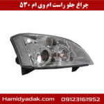 چراغ جلو راست mvm 530