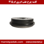 کاسه چرخ عقب ام وی ام 315