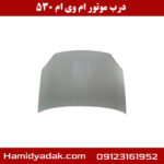 درب موتور ام وی ام 530