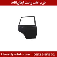 x60 درب عقب راست لیفان