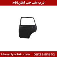 x60 درب عقب چپ لیفان