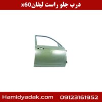 x60درب جلو راست لیفان