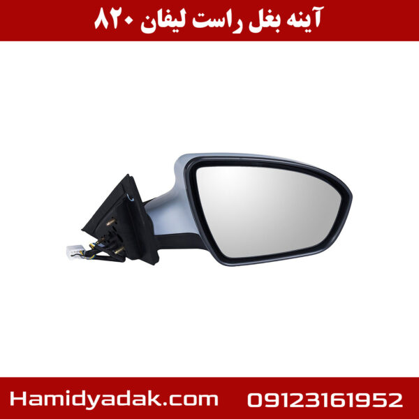 آینه بغل راست لیفان 820