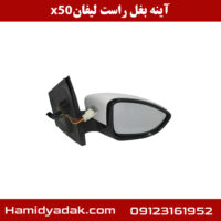 آینه بغل راست لیفان x50