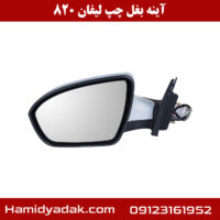 آینه بغل چپ لیفان 820