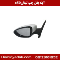 آینه بغل چپ لیفان x50