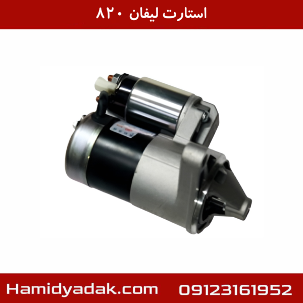استارت لیفان 820