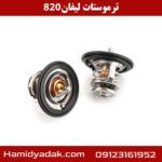 ترموستات لیفان 820
