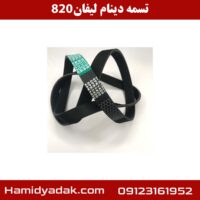 تسمه دینام لیفان 820