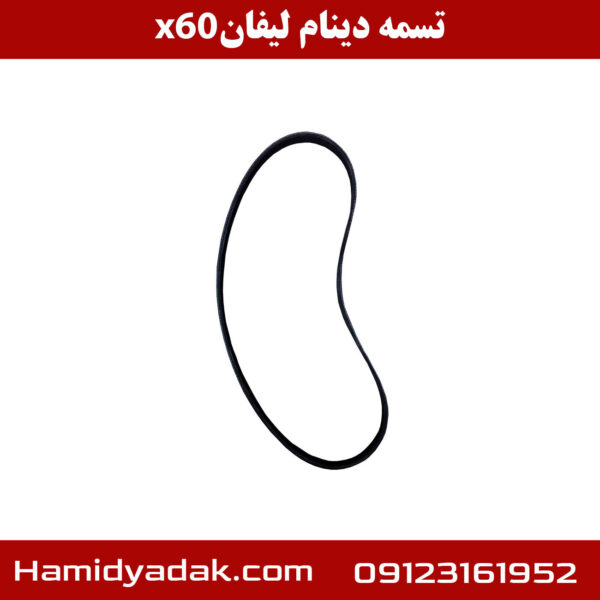 تسمه دینام لیفان x50