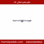 جلو پنجره لیفان x50
