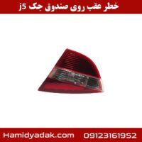 خطر عقب روی صندوق جک j5