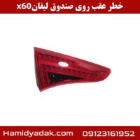 خطر عقب روی صندوق لیفان x50