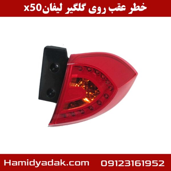 خطر عقب روی گلگیر لیفان x50