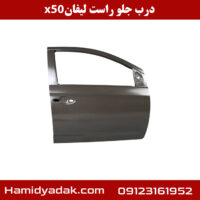 درب جلو راست لیفان x50