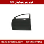 درب جلو چپ لیفان 620