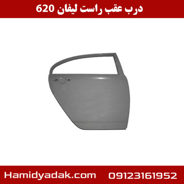 درب عقب راست لیفان 620