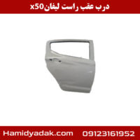 درب عقب راست لیفان x50