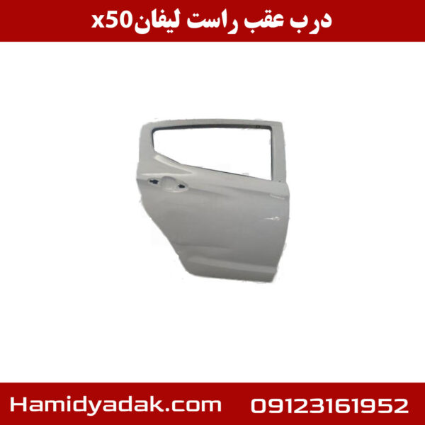 درب عقب راست لیفان x50