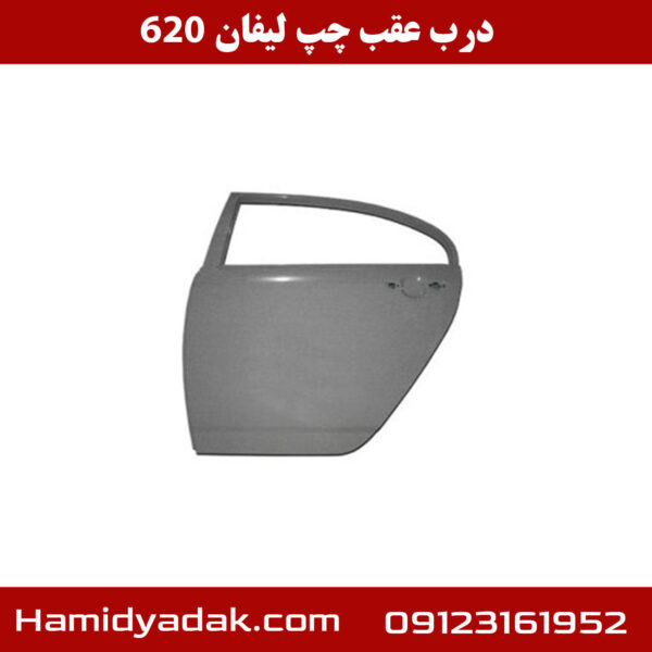 درب عقب چپ لیفان 620