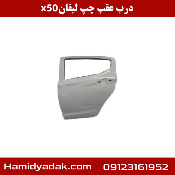 درب عقب چپ لیفان x50