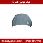 درب موتور جک j5
