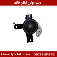 دسته موتور لیفان x50