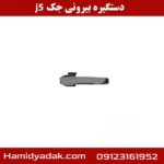 دستگیره بیرونی جک j5