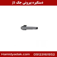 دستگیره بیرونی جک j5