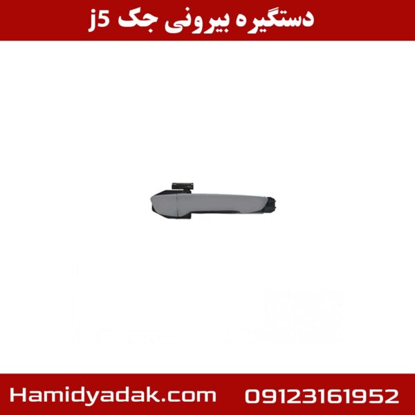 دستگیره بیرونی جک j5