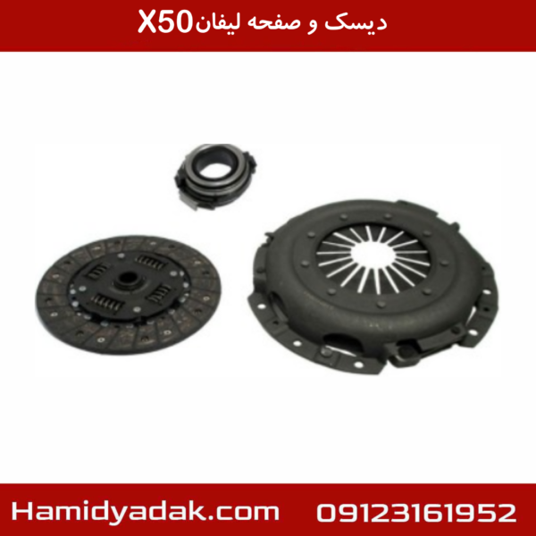 دیسک و صفحه لیفان x50