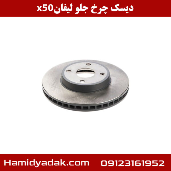 دیسک چرخ جلو لیفان x50