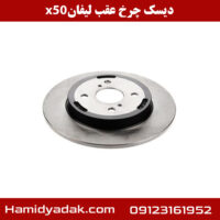 دیسک چرخ عقب لیفان x50