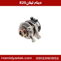 دینام لیفان 820