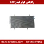 رادیاتورکولر لیفان 820