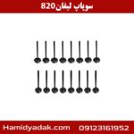 سوپاپ لیفان 820