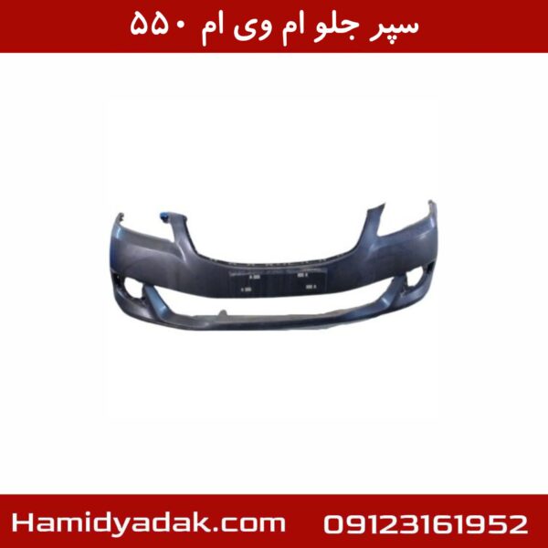سپر جلو ام وی ام 550