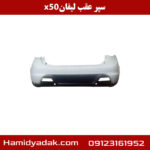 سپر عقب لیفان x50