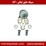 سیبک طبق لیفان 820