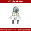 سیبک طبق لیفان 820