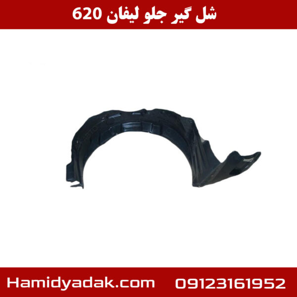 شل گیر جلو لیفان 620