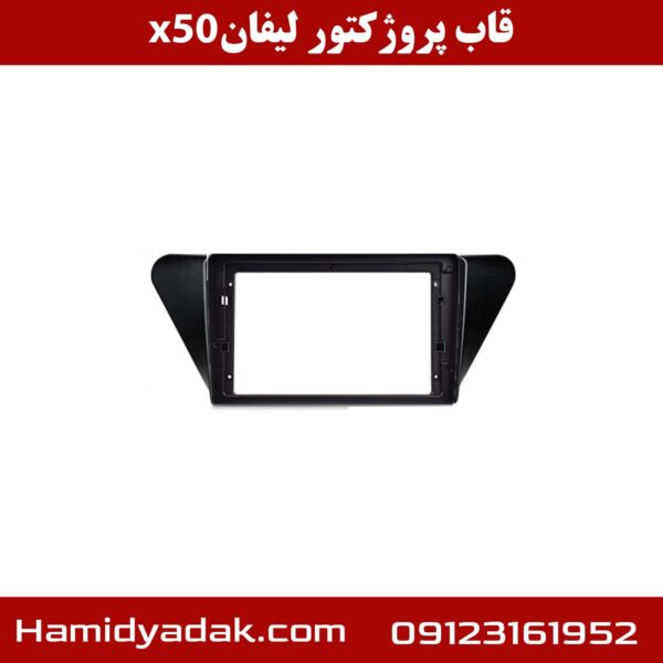 قاب پروژکتور لیفان x50