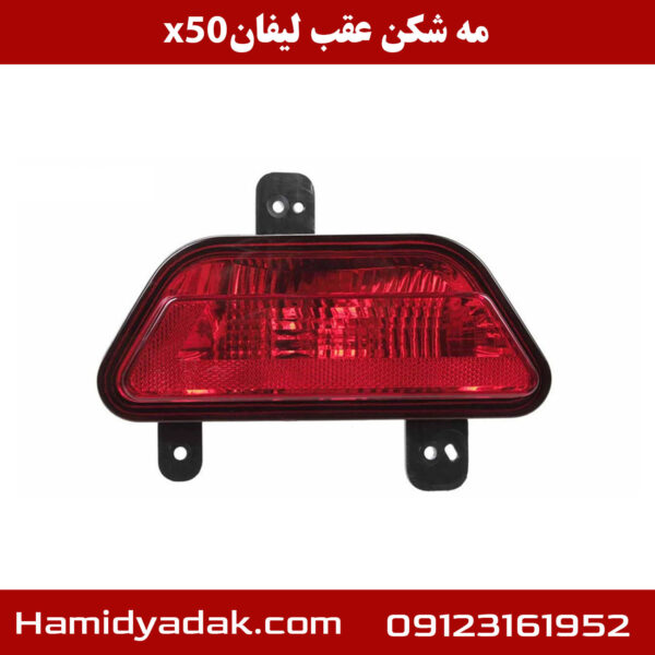 مه شکن عقب لیفان x50