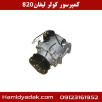 مکپرسور کولر لیفان 820