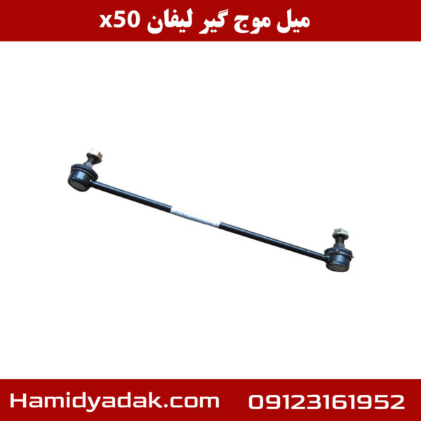 میل موج گیر لیفان x50