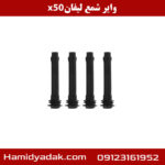 وایر شمع لیفان x50