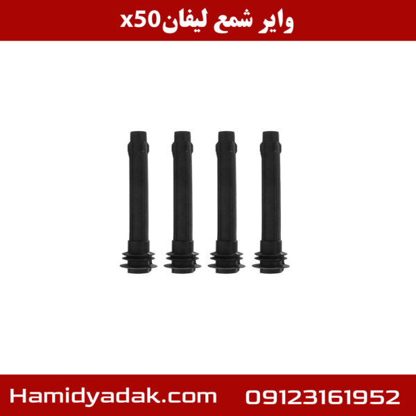 وایر شمع لیفان x50