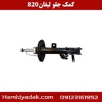 کمک جلو لیفان 820